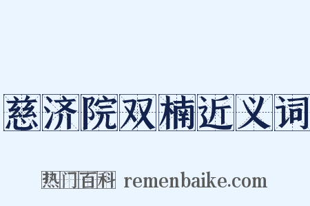 慈济院双楠近义词是什么意思的图片